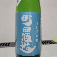 町田酒造