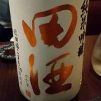 田酒