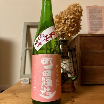 町田酒造のレビュー by_ジャックオヤジ