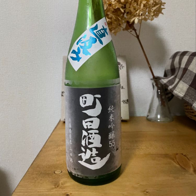 町田酒造のレビュー by_ジャックオヤジ