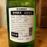 町田酒造のレビュー by_ジャックオヤジ