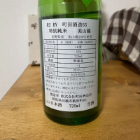 町田酒造のレビュー by_ジャックオヤジ