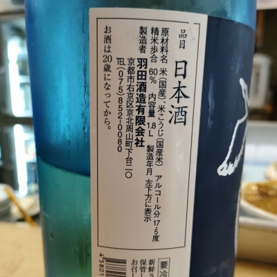 羽田(はねだ) | 日本酒 評価・通販 SAKETIME