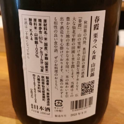 春霞(はるかすみ) | 日本酒 評価・通販 SAKETIME