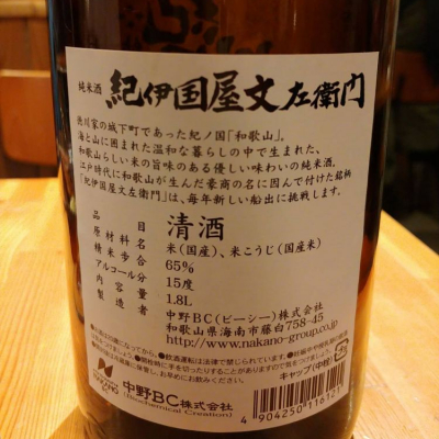 紀伊国屋文左衛門(きのくにやぶんざえもん) | 日本酒 評価・通販 SAKETIME