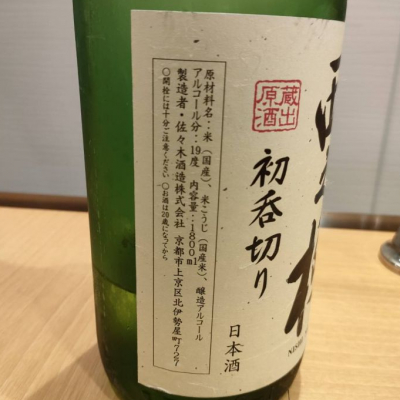 西之極(にしのきわみ) | 日本酒 評価・通販 SAKETIME