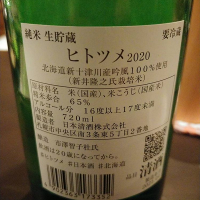 ヒトツメ(ひとつめ) | 日本酒 評価・通販 SAKETIME