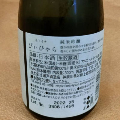 セトイチ(せといち) - ページ2 | 日本酒 評価・通販 SAKETIME