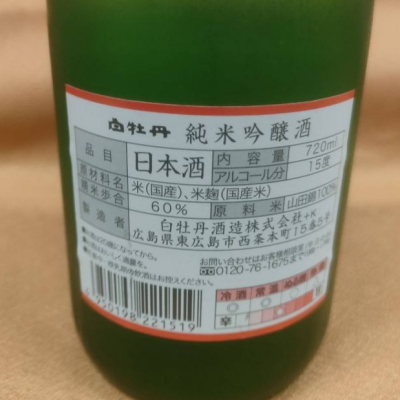 白牡丹(はくぼたん) | 日本酒 評価・通販 SAKETIME