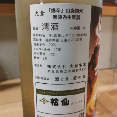 masatosakeさん(2022年11月15日)の日本酒「大倉」レビュー | 日本酒