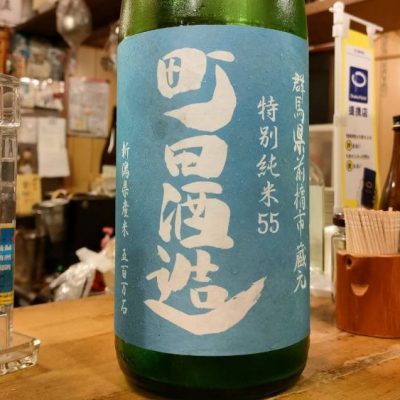 町田酒造のレビュー by_masatosake