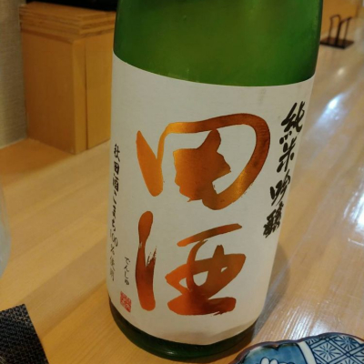 田酒のレビュー by_masatosake