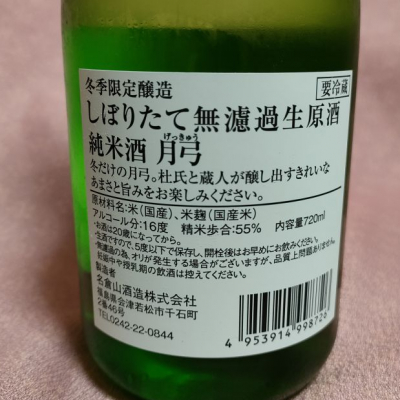 月弓(げっきゅう) | 日本酒 評価・通販 SAKETIME