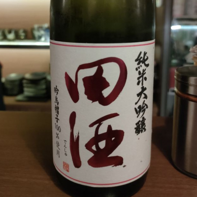 田酒のレビュー by_masatosake