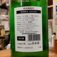 町田酒造のレビュー by_masatosake