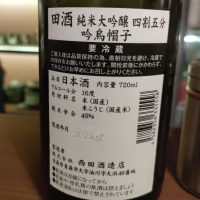 田酒のレビュー by_masatosake