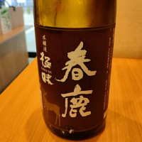 春鹿_
            masatosakeさん