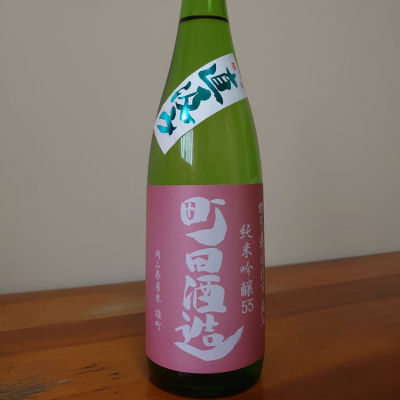 町田酒造のレビュー by_noritama