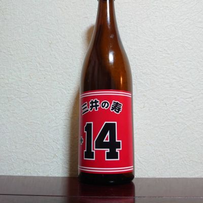 三井の寿(みいのことぶき) - ページ5 | 日本酒 評価・通販 SAKETIME