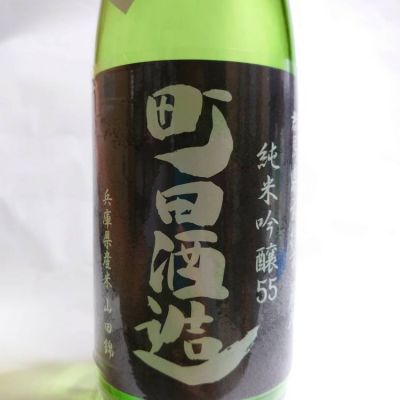 町田酒造のレビュー by_たいき