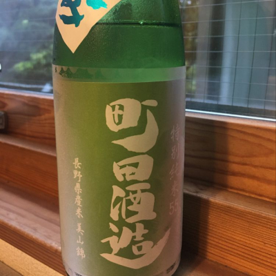 町田酒造のレビュー by_ryu0587