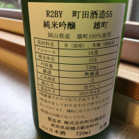 町田酒造のレビュー by_ryu0587