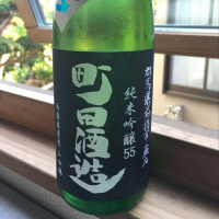 町田酒造のレビュー by_ryu0587