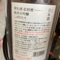 荷札酒のレビュー by_ LuckyNice