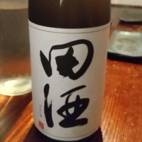 田酒