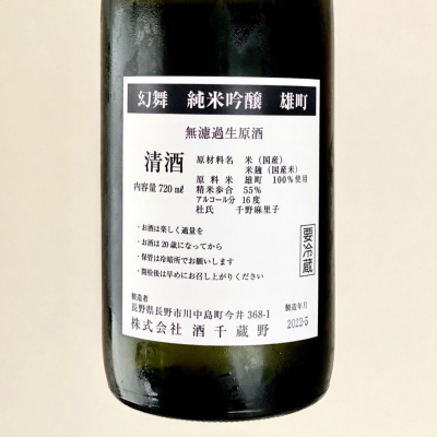 川中島 幻舞(かわなかじま げんぶ) - ページ26 | 日本酒 評価・通販