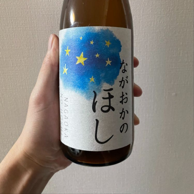 ながおかのほし(ながおかのほし) | 日本酒 評価・通販 SAKETIME