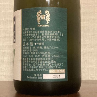 十四代(じゅうよんだい) | 日本酒 評価・通販 SAKETIME