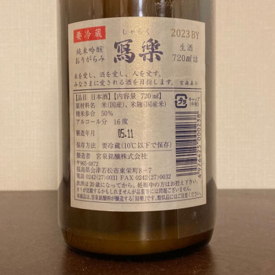 A.Jさん(2023年12月3日)の日本酒「写楽（冩樂）」レビュー | 日本酒 ...