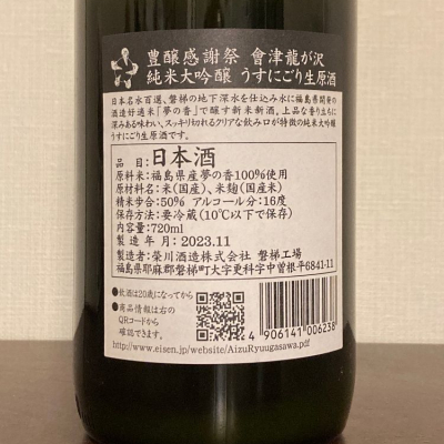 會津龍が沢(あいづりゅうがさわ) | 日本酒 評価・通販 SAKETIME