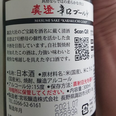 真澄 ますみ 日本酒 評価 通販 Saketime