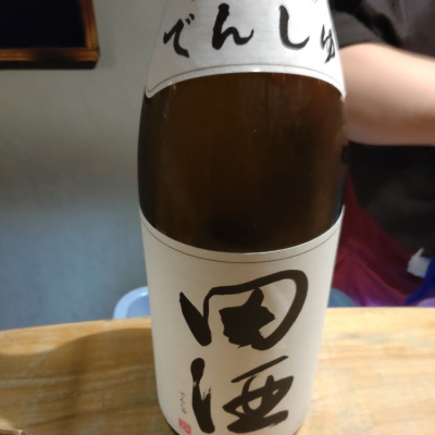 田酒のレビュー by_なり