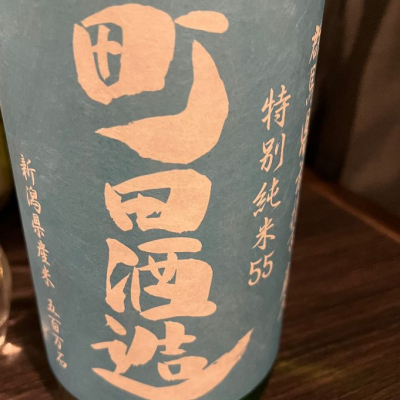 町田酒造のレビュー by_不沈艦