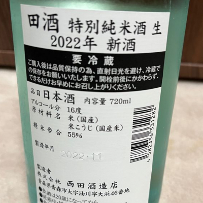 不沈艦さん(2022年11月12日)の日本酒「田酒」レビュー | 日本酒評価