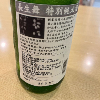 長生舞(ちょうせいまい) | 日本酒 評価・通販 SAKETIME