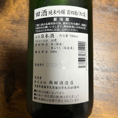 田酒(でんしゅ) - ページ25 | 日本酒 評価・通販 SAKETIME