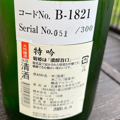 不沈艦さん(2023年11月2日)の日本酒「菊姫」レビュー | 日本酒評価SAKETIME