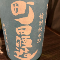 町田酒造