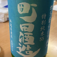 町田酒造のレビュー by_不沈艦