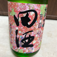 田酒のレビュー by_不沈艦