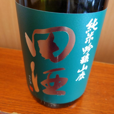 田酒のレビュー by_YOSHITAKA