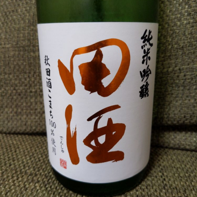 田酒のレビュー by_YOSHITAKA