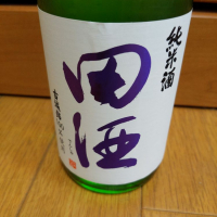 田酒のレビュー by_YOSHITAKA