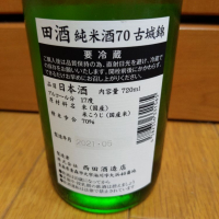 田酒のレビュー by_YOSHITAKA