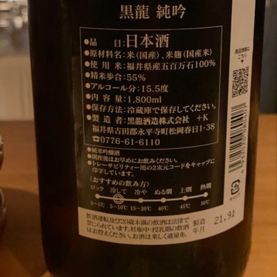 黒龍 こくりゅう 日本酒 評価 通販 Saketime