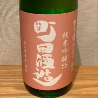 町田酒造のレビュー by_waiwaita